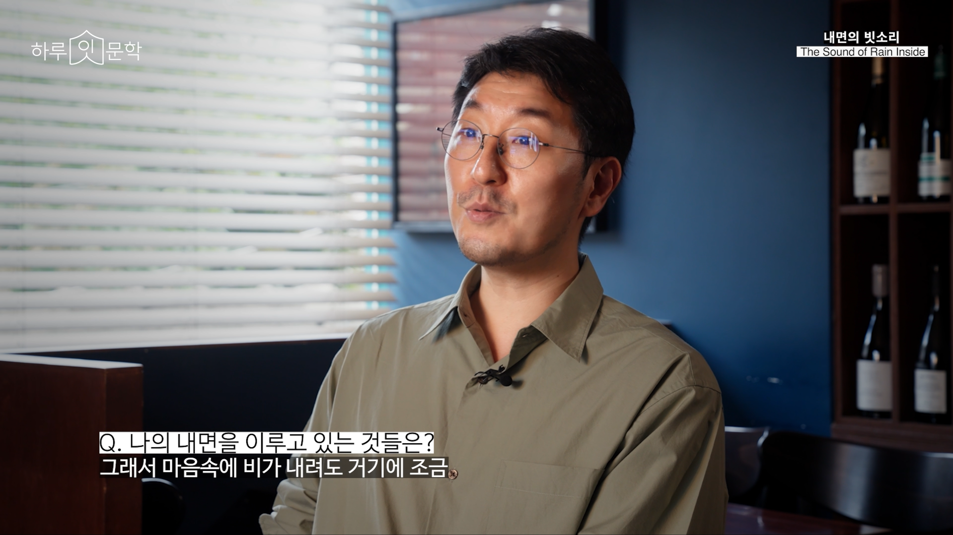 Q: 나의 내면을 이루고 있는 것들은? A: 그래서 마음속에 비가 내려도 거기에 조금